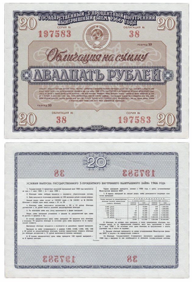 купить Облигация 20 рублей 1966 Государственный 3% внутренний выигрышный заем 1966 года