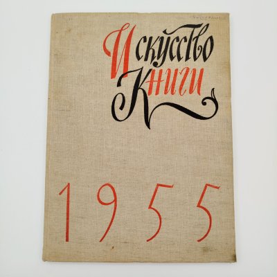 купить Книга «Искусство книги, 1955», выпуск первый, составитель С.Б. Телингатер, бумага, печать, СССР, 1960 г.