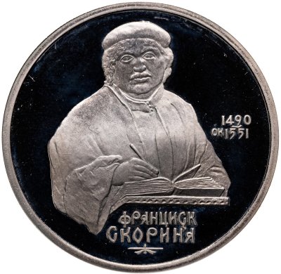 купить 1 рубль 1990 500 лет со дня рождения выдающегося деятеля славянской культуры Ф. Скорины
