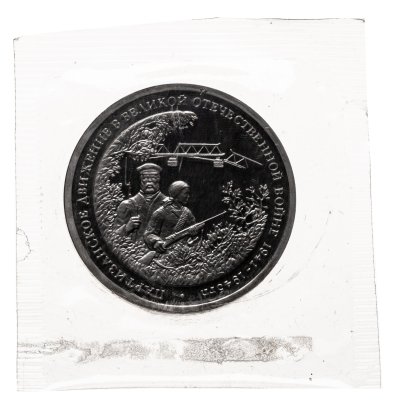 купить 3 рубля 1994 ММД партизанское движение в Великой Отечественной войне