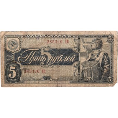 купить 5 рублей 1938 тип литер Большая/Большая