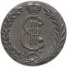 Купить 10 копеек 1780 КМ  сибирская монета