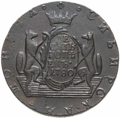Купить 10 копеек 1780 КМ  сибирская монета