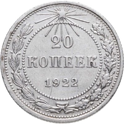 купить 20 копеек 1922