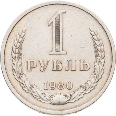 купить 1 рубль 1980