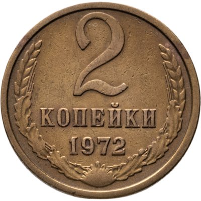 купить 2 копейки 1972