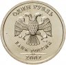Купить 1 рубль 2002 СПМД