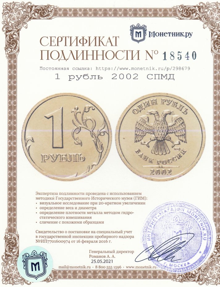 Сертификат подлинности 1 рубль 2002 СПМД