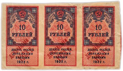 купить 10 рублей 1922 (надпечатка Дензнаками 1923) 3шт Сцепка