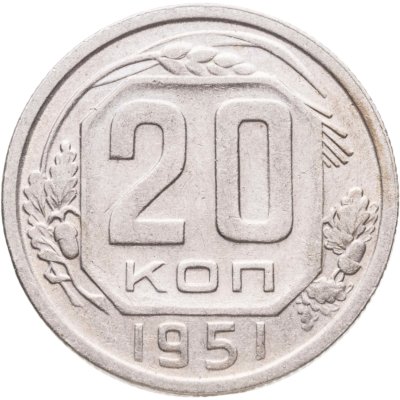 купить 20 копеек 1951