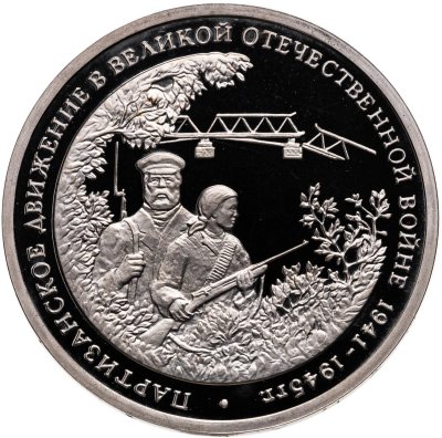 купить 3 рубля 1994 ММД Proof "Партизанское движение в Великой Отечественной войне"