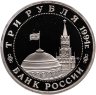 Купить 3 рубля 1994 ММД Proof "Партизанское движение в Великой Отечественной войне"