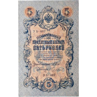 купить 5 рублей 1909 управляющий Шипов, кассир Чихиржин