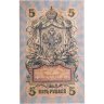Купить 5 рублей 1909 управляющий Шипов, кассир Чихиржин