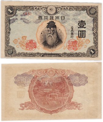 купить Япония 1 йена 1944 (Pick 54а)