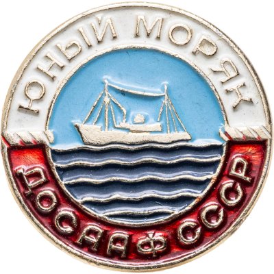 купить Значок Юный Моряк - ДОСААФ СССР - Пионеры (Разновидность случайная )
