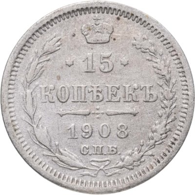 купить 15 копеек 1908 СПБ-ЭБ
