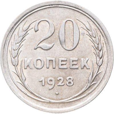 купить 20 копеек 1928