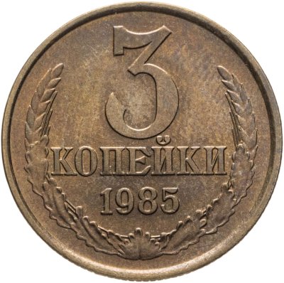 купить 3 копейки 1985