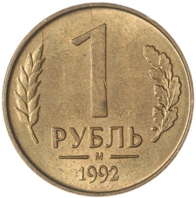 купить 1 рубль 1992 М поворот 45 градусов