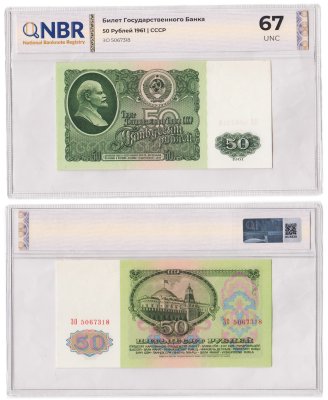 купить 50 рублей 1961 в слабе NBR UNC 67
