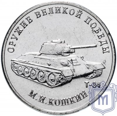 купить 25 рублей 2019 ММД "Оружие Великой Победы" - конструктор оружия М.И. Кошкин (Т-34)