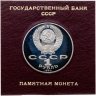 Купить 1 рубль 1990 Proof "150 лет со дня рождения русского композитора П. И. Чайковского" в футляре Госбанка СССР