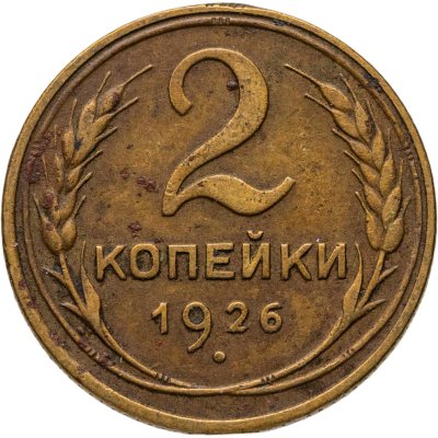 купить 2 копейки 1926