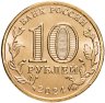 Купить Набор из 10 случайных гальванических юбилейных монет РФ номиналом 10 рублей из полного набора из всех 79 монет, выпущенных ЦБ РФ в 2010-2024 (10 из 79 без повторов)