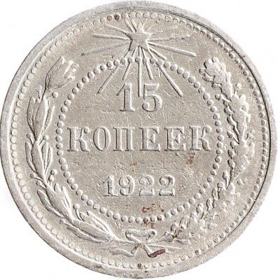 Купить 15 копеек 1922