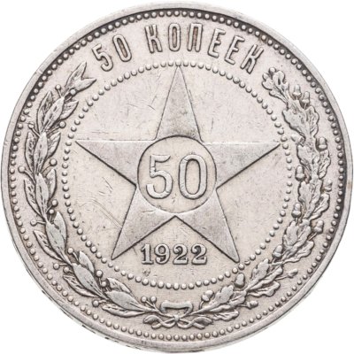 купить 50 копеек 1922 АГ