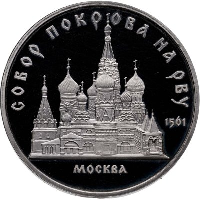 купить 5 рублей 1989 Proof "Собор Покрова на Рву в Москве"