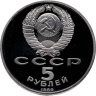 Купить 5 рублей 1989 Proof "Собор Покрова на Рву в Москве"