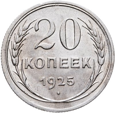 купить 20 копеек 1925