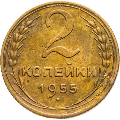 купить 2 копейки 1955