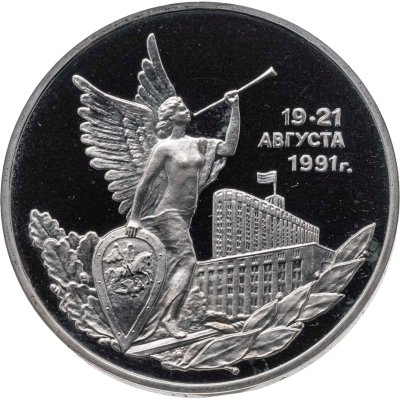 купить 3 рубля 1992 ММД победа демократических сил России 19-21 августа