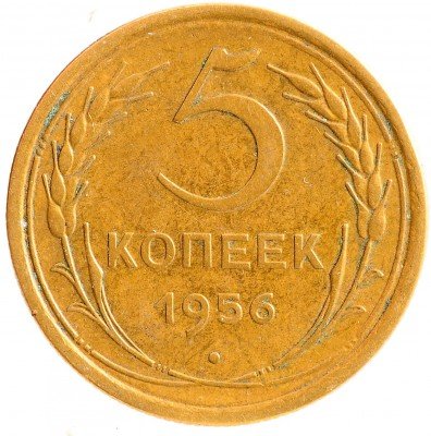 Купить 5 копеек 1956