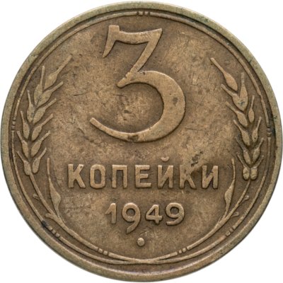 купить 3 копейки 1949