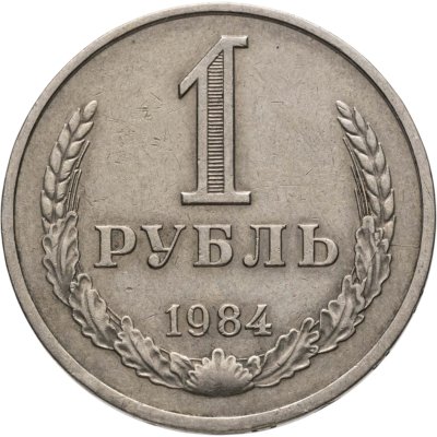 купить 1 рубль 1984