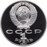 Купить 1 рубль 1990 Proof "125 лет со дня рождения латышского писателя Я. Райниса"