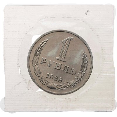 купить 1 рубль 1968 штемпельный блеск