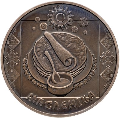 купить Беларусь 1 рубль 2007 "Праздники и обряды белорусов - Масленица"