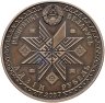 Купить Беларусь 1 рубль 2007 "Праздники и обряды белорусов - Масленица"