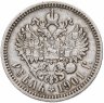 Купить 1 рубль 1901  АР, Биткин № 54