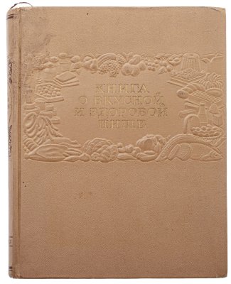 Купить "Книга о вкусной и здоровой пище", бумага, печать, лидерин, тиснение, "Пищепромиздат", Москва, СССР, 1953 г.