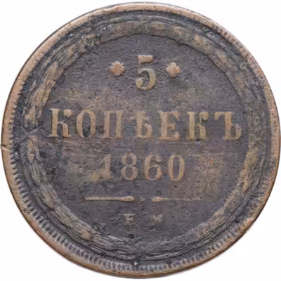 купить 5 копеек 1860 ЕМ