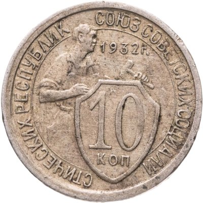 купить 10 копеек 1932