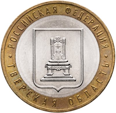 купить 10 рублей 2005 ММД "Тверская область (Российская Федерация)"