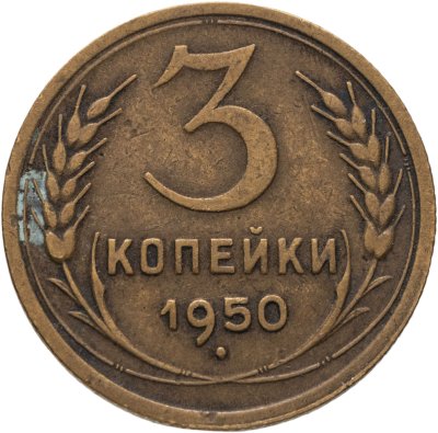 купить 3 копейки 1950