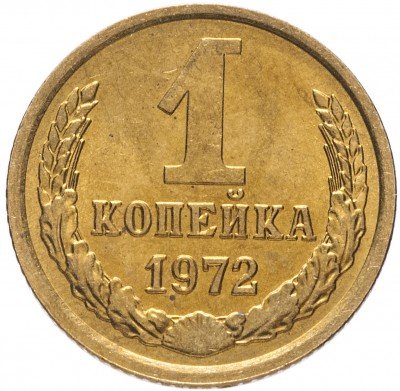Купить 1 копейка 1972 (мешковая)